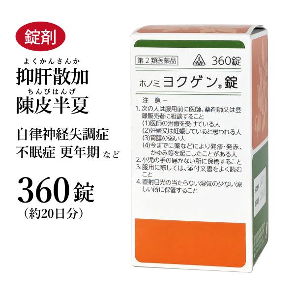 ヨクゲン錠 抑肝散加陳皮半夏 よくかんさんかちんぴはんげ ホノミ漢方 360錠 剤盛堂薬品 約20日...