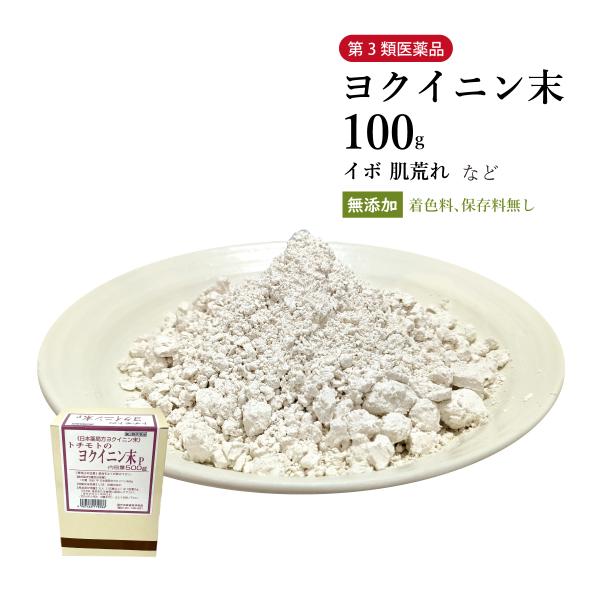 ヨクイニン末 よくいにんまつ 粉末 100g 栃本天海堂 いぼ 肌荒れ 皮膚の荒れ 第3類医薬品