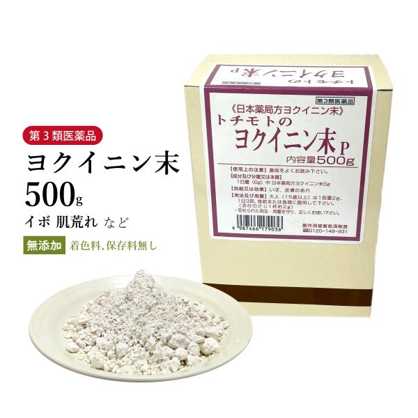 ヨクイニン末 よくいにんまつ 粉末 500g 栃本天海堂 いぼ 肌荒れ 皮膚の荒れ 第3類医薬品
