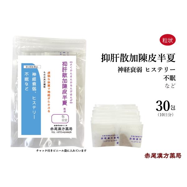 抑肝散加陳皮半夏 よくかんさんちんぴはんげ 長倉製薬 粒状30包 虚弱な人の気の高ぶり 神経症 不眠...