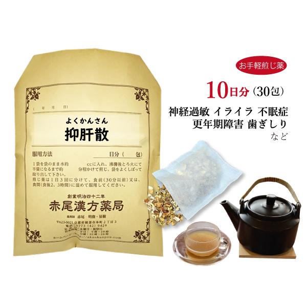 抑肝散 ヨクカンサン お手軽煎じ薬 10日分30包 気の高ぶり 神経症 神経過敏 不眠症 小児夜泣き...