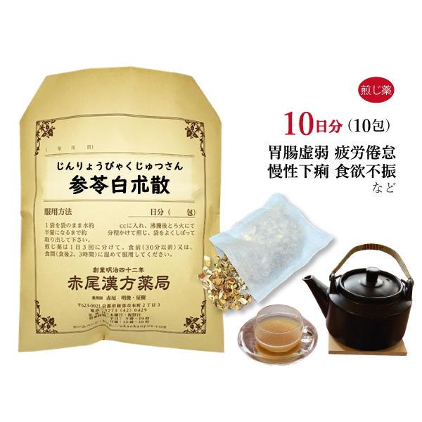 参苓白朮散 ジンリョウビャクジュツサン 煎じ薬 10日分10包 胃腸が弱く、痩せ型の方 食欲不振 病...