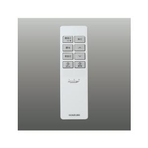 コイズミ照明 AE54436E 照明器具 リモコン送信器 調光シーリング対応