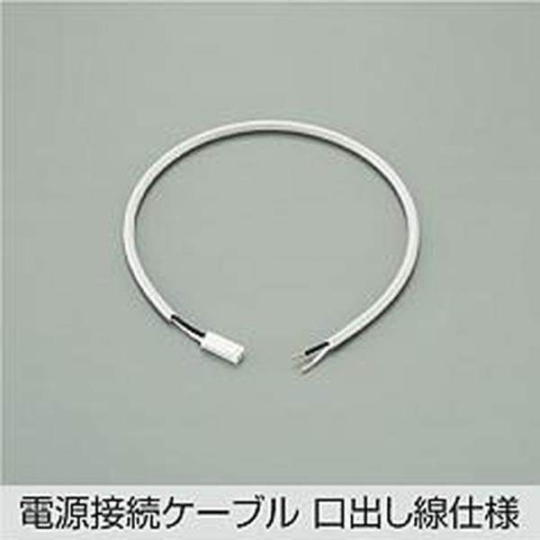 DP42020 大光電機 電源接続ケーブル 口出し線仕様 アーキテクトベースラインミニ専用 全長50...