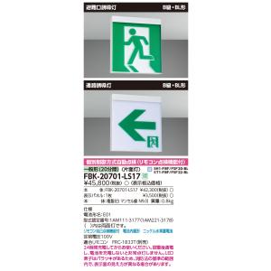 FBK20701LS17 東芝 誘導灯 壁・天...の詳細画像2