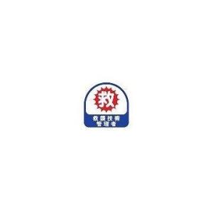 トーヨーセーフティ（TOYO SAFETY） ［68-019］ ヘルメット用ステッカー 『救護技術管理者』 青 35×35mm 68019Yep_100