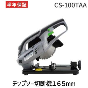 【人気商品】高儀(Takagi) チップソー切断機 165mm EARTH MA 高儀（TAKAGI） EARTH MAN チップソー切断機 165mm CS-100TAA : 高橋