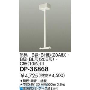 大光電機（DAIKO） ［DP-36868］ 吊具 DP36868