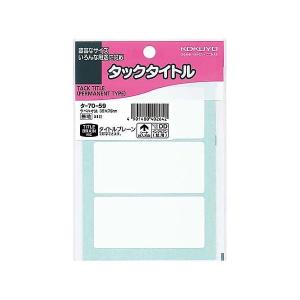 コクヨ KOKUYO タ−70−59 タックタイトル寸法3575 51片入り No．DD 無地枠 タ−70−59の商品画像