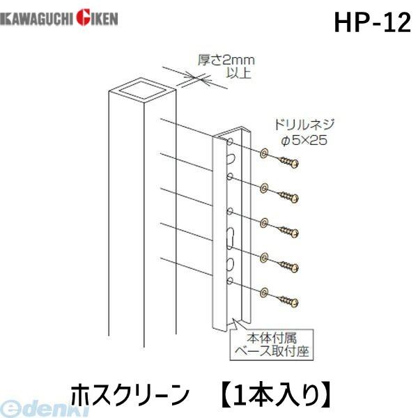 川口技研 ［HP-12］ ホスクリーン HP12 （1袋） ポイント5倍