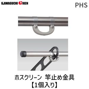 川口技研 ［PHS］ ホスクリーン 竿止め金具 （1個入り） : アカリカ