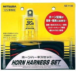 ミツバサンコーワ ホーンハーネスセット SZ-1133 : リコメン堂 - 通販