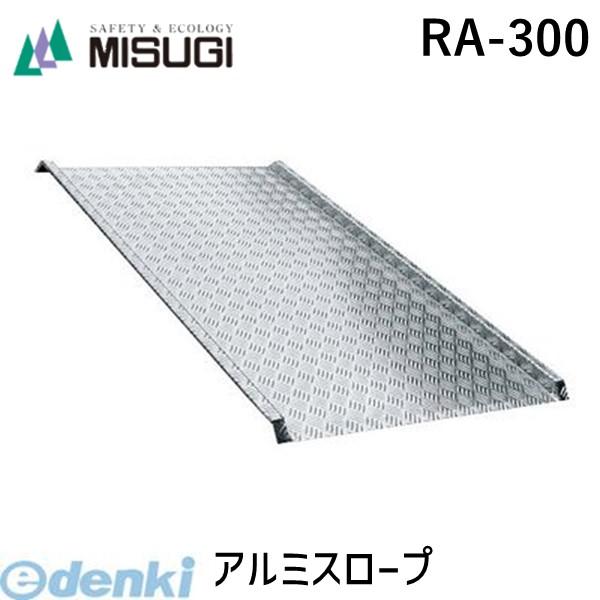 【個人宅配送不可】ミスギ［RA-300］ 直送　他メーカー同梱不可 アルミスロープ　ＲＡシリーズ　ア...