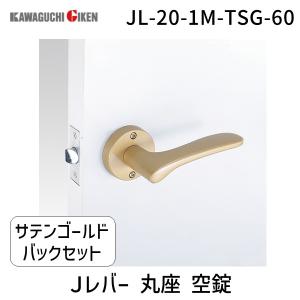 川口技研 ［JL-20-1M-TSG-60］ Ｊレバー　丸座　空錠　塗装サテンゴールド　バックセット　６０ JL201MTSG60