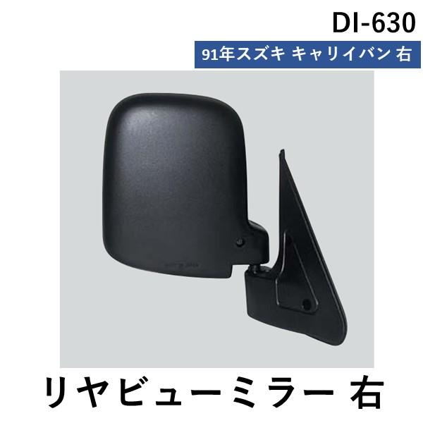 在庫 大東プレス ［DI-630］ バックミラー　キャリー　ＲＨ　９１− DI630 あすつく対応