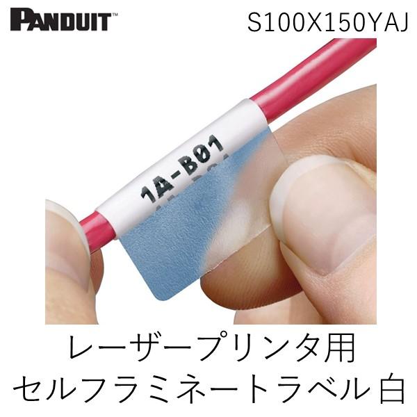 在庫 パンドウイットコーポレーション ［S100X150YAJ］【2500個入】 レーザープリンタ用...