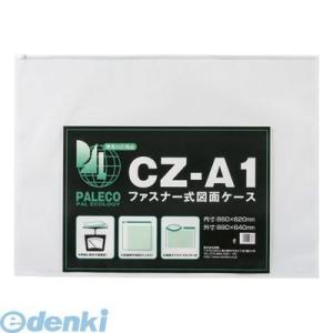 在庫 西敬 ［CZ-A1］ 図面ケースファスナー付【１枚】 CZA1 ポイント5倍 あすつく対応