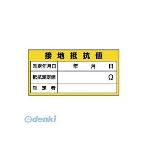 ユニット [32524] 電機関係標識 接地抵抗...の商品画像