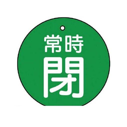 ユニット ［85537］ バルブ開閉表示板 常時閉・緑地・5枚組・70Ф