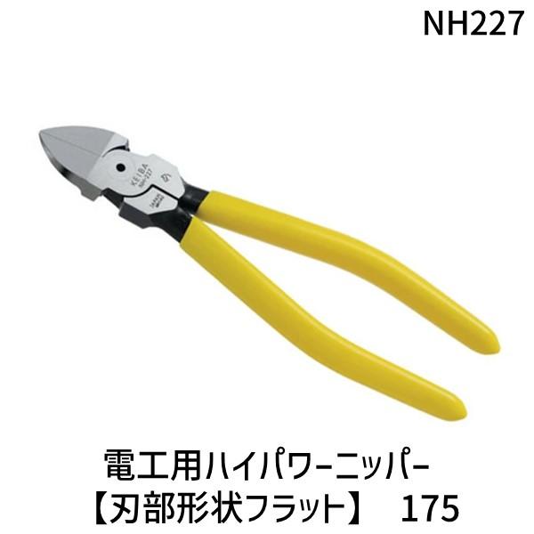マルト長谷川 ［NH227］ KEIBA 電工用ハイパワーニッパー(刃部形状フラット) 175