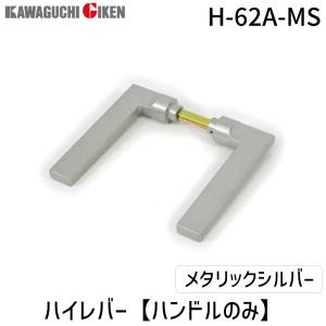 在庫 川口技研 H-65A-MS ハイレバー【No．65Aハンドルのみ】色