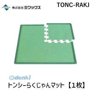 在庫 ミワックス ［TONC-RAKJ］ トンシーらくじゃんマット【１枚】 TONCRAKJ【AKB】 あすつく対応
