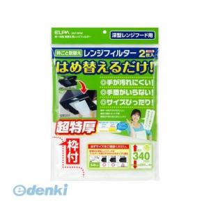 朝日電器（ELPA） ［EKF-RF02］ 取替え用レンジフィルター340 EKFRF02
