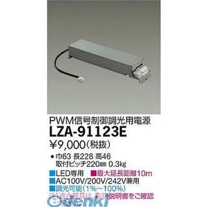 大光電機 （DAIKO） ［LZA-91123E］ ＬＥＤ部品電源装置 LZA91123Eの商品画像