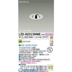LZD-92015NWE ＬＥＤダウンライト 大光電機_直送品1_（DAIKO） 照明 