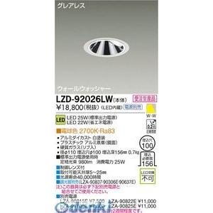大光電機（DAIKO） ［LZD-92026LW］ LEDダウンライト LZD92026LW