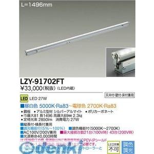 大光電機（DAIKO） ［LZY-91702FT］ ＬＥＤ間接照明 LZY91702FT【送料無料】