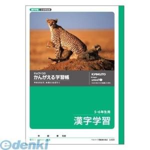 キョクトウアソシエイツ L423 漢字学習 56年用の商品画像