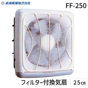 在庫 高須産業 FF-250 フィルター付換気扇 25cm フィルター付き