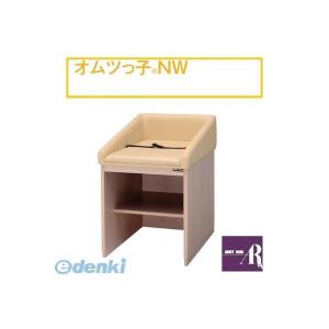 【個数：1個】【個人宅配送不可】オモイオomoioBR-NW 直送 代引不可・他メーカー同梱不可 【据置型おむつ交換ベッド】オムツっ子NW（旧品番：C-101）