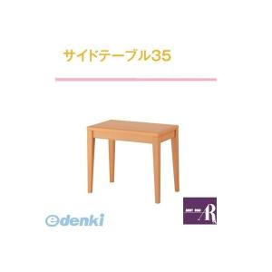 【個数：1個】【個人宅配送不可】オモイオomoioBR-ST35 直送 代引不可・他メーカー同梱不可 【荷物置きテーブル】サイドテーブル35（旧品番：FST-35）
