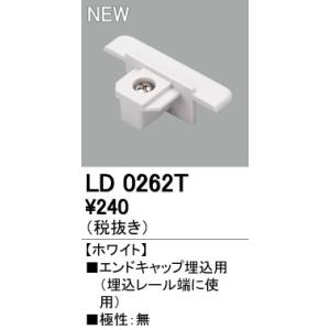 オーデリック ODELIC LD0262T エンドキャップ埋込用 ホワイト ポイント5倍
