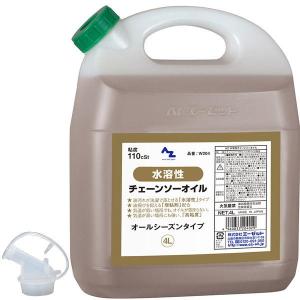エーゼット AZ 水溶性 チェーンソーオイル 4L (チェンソーオイル