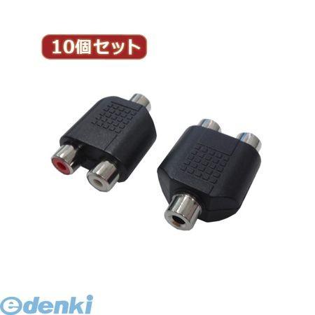 【個数：1個】［AV/RCA2J-35JS(2P)X10］「直送」【代引不可・同梱不可】変換名人 【...