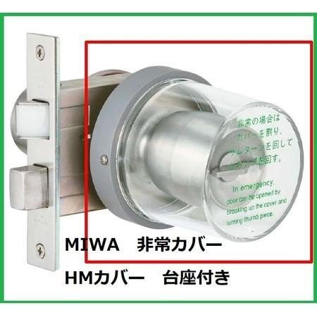 美和ロック MIWA  HMカバーU HM丸型非常カバー枠付き【台座付】 丸カバー＋台座付