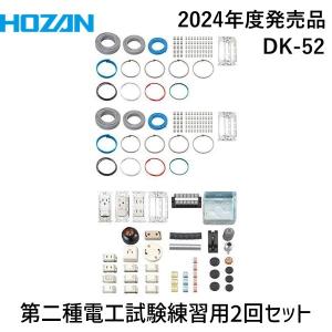 HOZAN ホーザン DK-52 第二種電工試験練習用 ２回セット DK52 2024年度版｜akarica