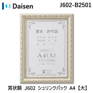 在庫 大仙 J602-B2501 賞状額 J602 シュリンクパック A4【大】 J602B2501 222×309mm 賞状 許可証 額縁 フレーム あすつく対応