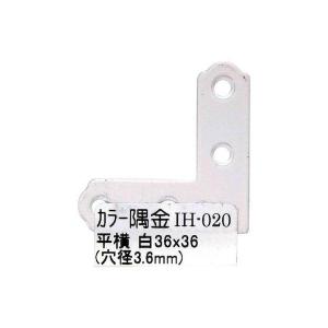 和気産業 4903757248700 IH−020 カラー隅金 平横 白 36X36mm