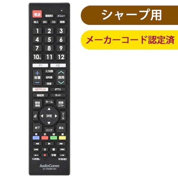 オーム電機 AV-R340N-SH メーカー専用テレビリモコン（シャープ アクオス用） AVR340...