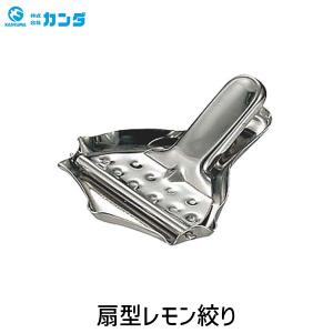 カンダ 18-8扇型レモン絞り 18-8扇型レモ...の商品画像