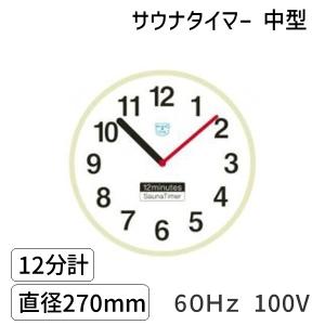 サウナタイマー 12分計 (直径300mm）60Hz : 測定器専門の佐藤商事