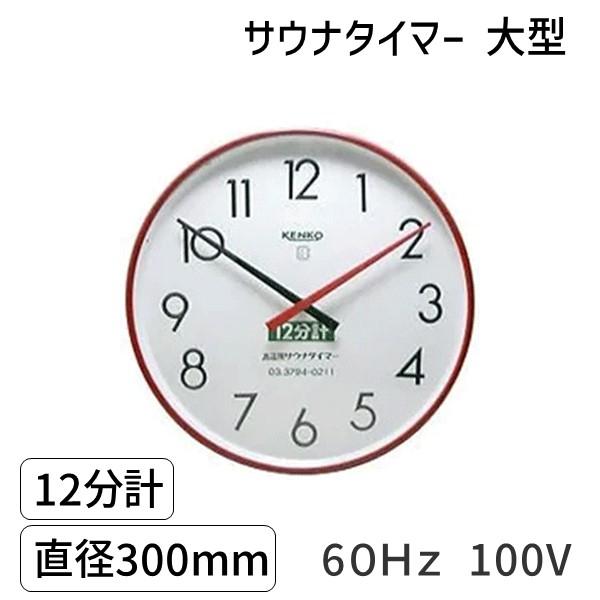 SAUNA12m-l-60Hz-100V サウナタイマー １２分計　大型　６０Ｈｚ　100V