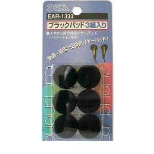 オーム電機 ［EAR-1333］ イヤーパッド 3組入り ブラック EAR1333