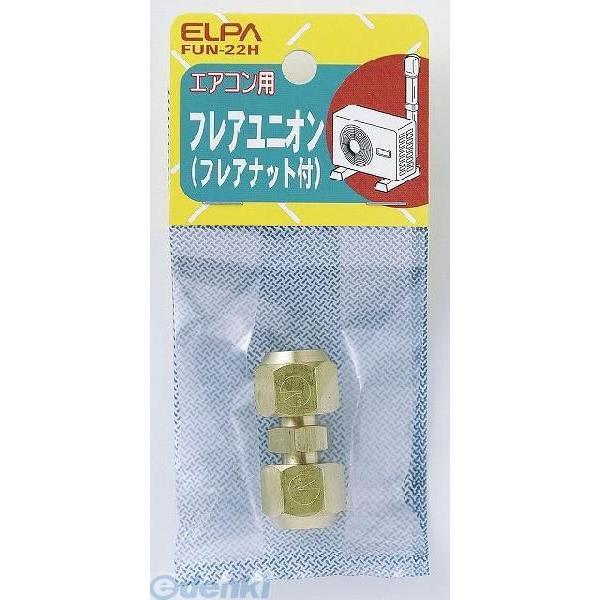 朝日電器（ELPA） ［FUN-22H］ フレアユニオン FUN22H