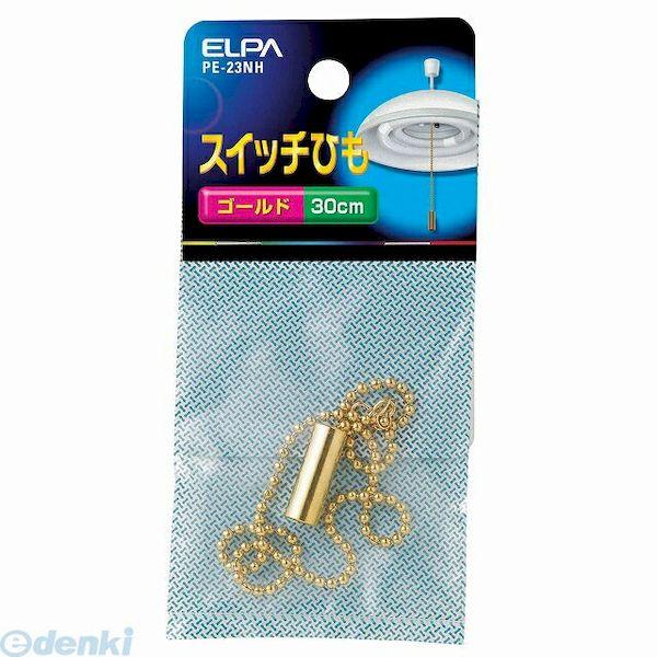 朝日電器（ELPA） ［PE-23NH］ スイッチヒモ Ｇ PE23NH ポイント5倍