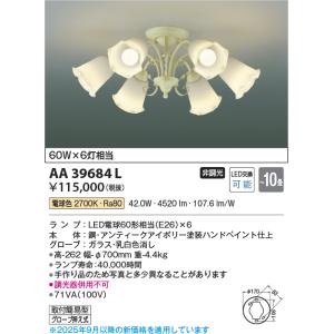 KOIZUMI（コイズミ） AA42070L シャンデリア LEDランプ交換可能型 非調